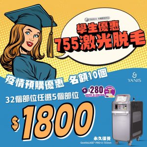 學生755激光脫毛優惠 送Goldsite新冠病毒快速測試@1支裝🧪