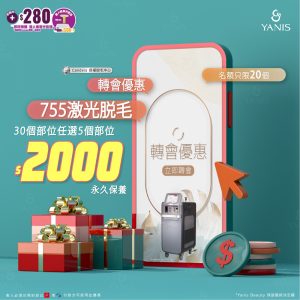755激光脫毛轉會優惠 再送1次CM Plus 冰針 煥膚術1次 送Goldsite新冠病毒快速測試@1支裝🧪