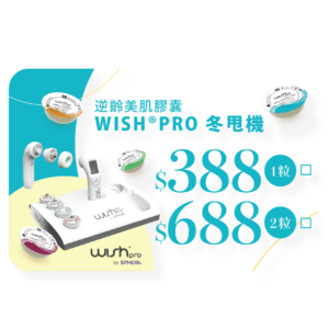 【HKTVmall】逆齡美肌膠囊 Wish Pro 冬甩機  (2粒膠囊)