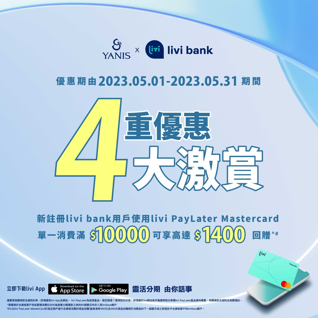 livibank 5月 4重優惠大激賞-01
