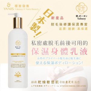 Yabaoy 脫毛後專用身體乳液 400ml