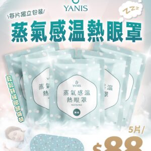 Yanis Beauty 蒸氣感溫熱眼罩5片