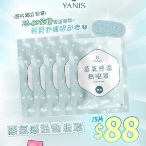 Yanis Beauty 蒸氣感溫熱眼罩5片