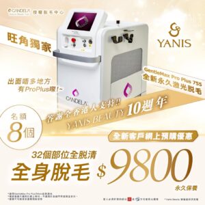 GentleMax Pro Plus 755nm激光脫毛(全身32個部位永久保養)