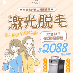 【二人同行優惠】任選6個部位女士激光脫毛療程 (永久保養)