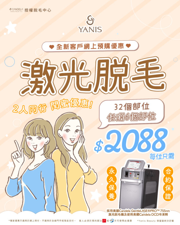 775 激光脫毛 2人同行 2088 scaled