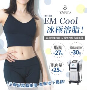 《EM Cool冰極增肌溶脂:一場無汗革命,冰與磁的完美配搭,開啟你的體態重設模式》 1 EM Cool 冰極溶脂428 2格 288 1格