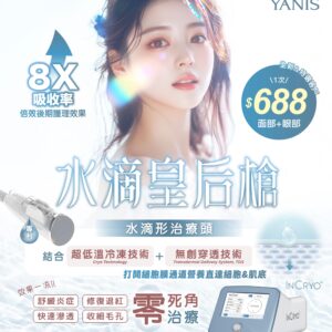 INCRYO 水滴皇后槍療程