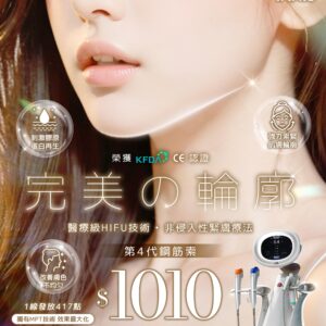 Ultraformer MPT鋼筋索療程 (500發)