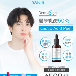 DermaSign LAP乳酸煥膚全面療程