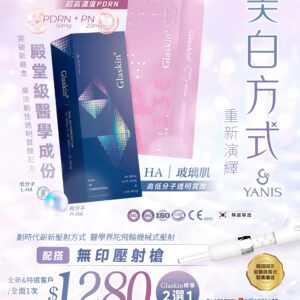 Glaskin玻璃肌療程全面（Glaskin精華2選1）