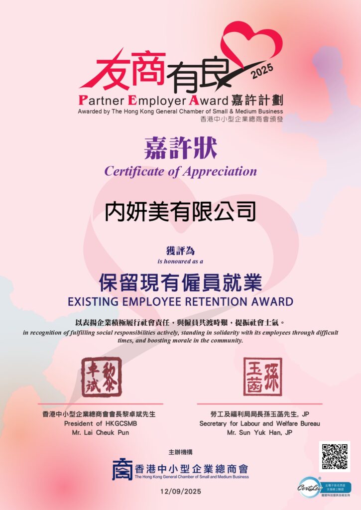 品牌介紹 134 651_內妍美有限公司_保留現有僱員就業嘉許狀_page-0001