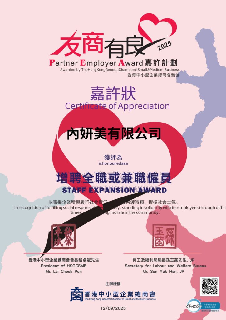 品牌介紹 135 651_內妍美有限公司_增聘全職或兼職僱員嘉許狀.pdf