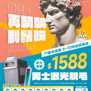 男士激光脫毛療程 (永久保養) 「指定自選5個部位」