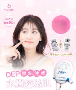 DEP 無創注滲 精華532 715 888