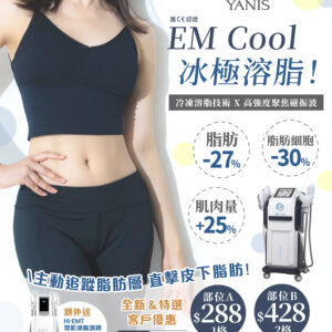 EM Cool冰極溶脂療程 (一格)