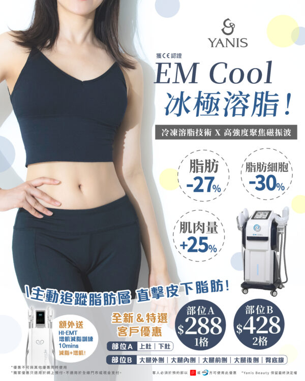 EM Cool 冰極溶脂428 2格 288 1格 1 scaled