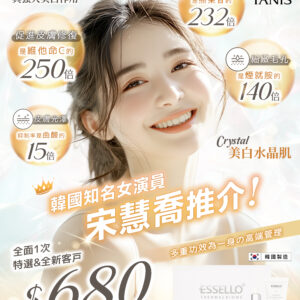 Essello Crystal美白水晶肌療程 （全面）