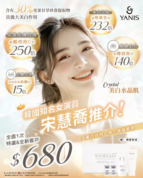 ESSELLO Crystal 美白水晶肌680試做價 01 scaled