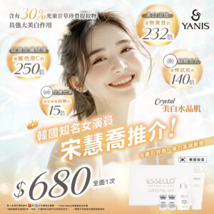 Essello Crystal美白水晶肌療程 （全面）