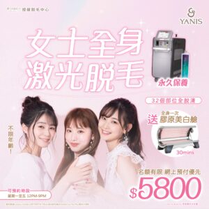 $5800即可享有全身激光脫毛部位 (永久保養) 【加送免費膠原美白艙療程 全身一次】