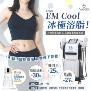 EM Cool冰極溶脂療程 (一格)