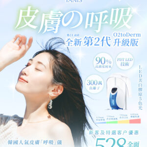 第二代O2toDerm注氧療程 （全面）