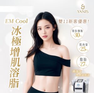 《EM Cool冰極溶脂療程:塑造完美身形的新選擇》 1 EM Cool 冰極溶脂411 2格 211 1格 1
