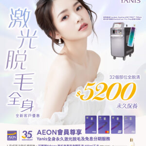 【AEON會員尊享優惠】全身激光脫毛部位 (永久保養)