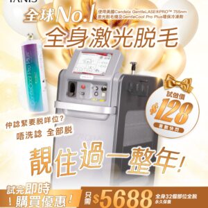 【$128!!】體驗全身激光脫毛