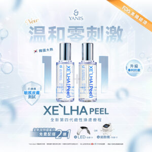 韓國大熱 XE’LHA鹼性煥膚療程
