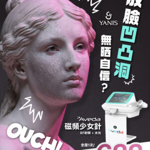 【撫平凹凸洞】Aveda新一代磁頻少女槍療程