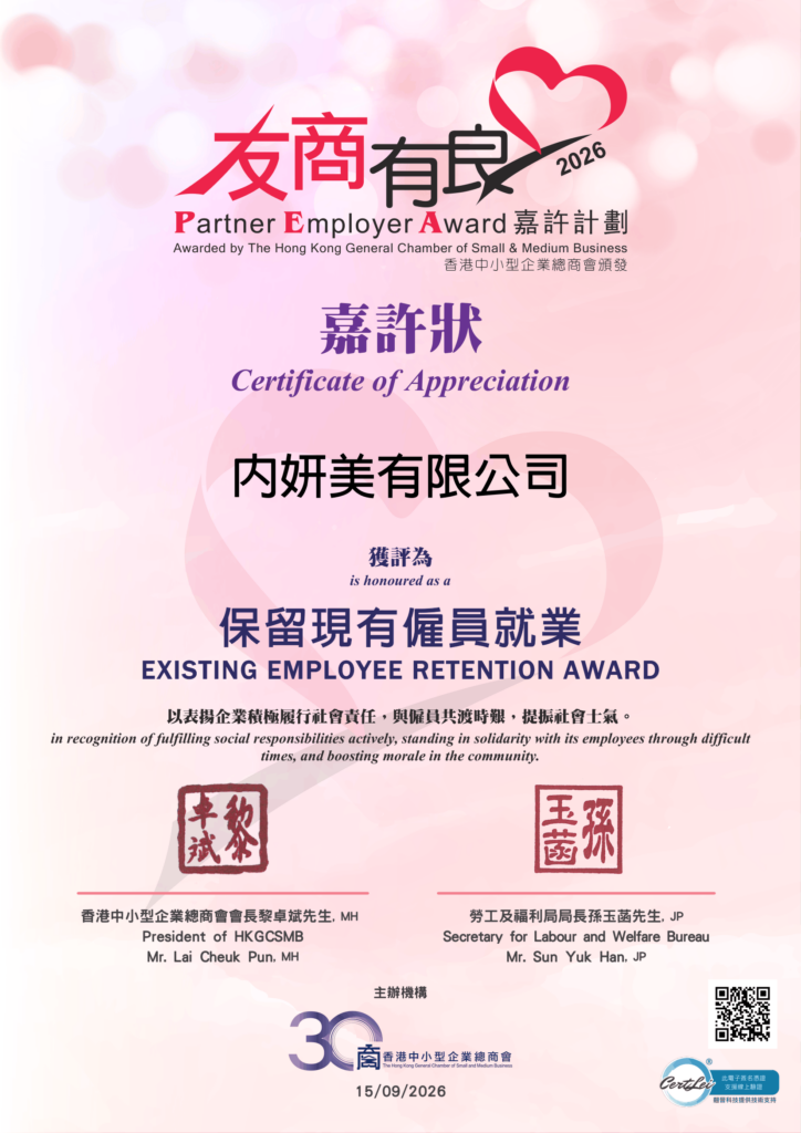 607_內妍美有限公司_保留現有僱員就業嘉許狀-1