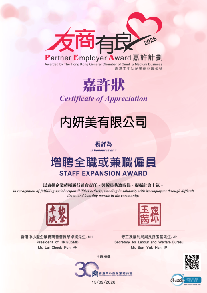 607_內妍美有限公司_增聘全職或兼職僱員嘉許狀-1